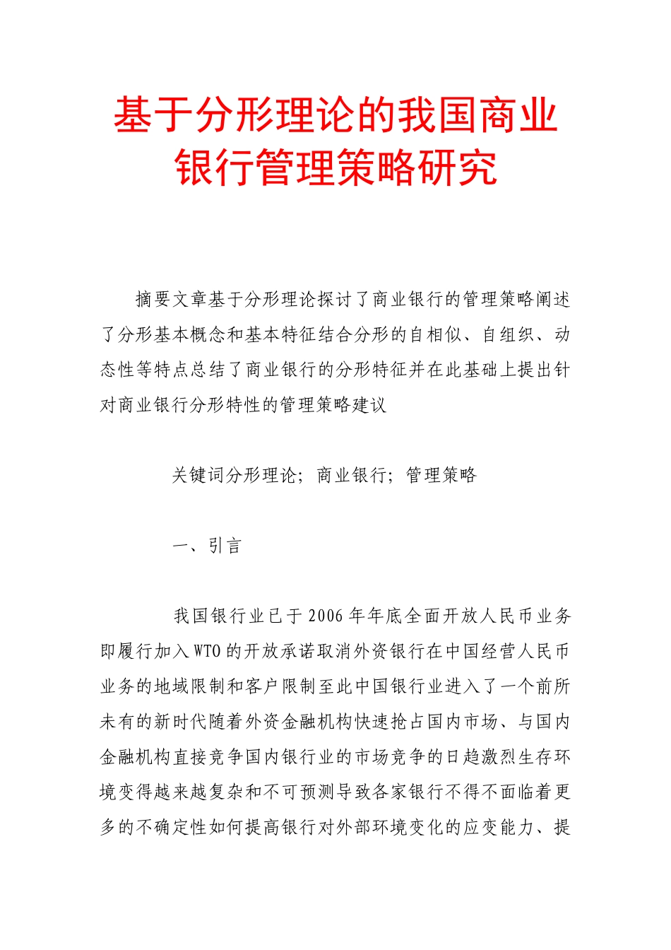 基于分形理论的我国商业银行管理策略研究_第1页