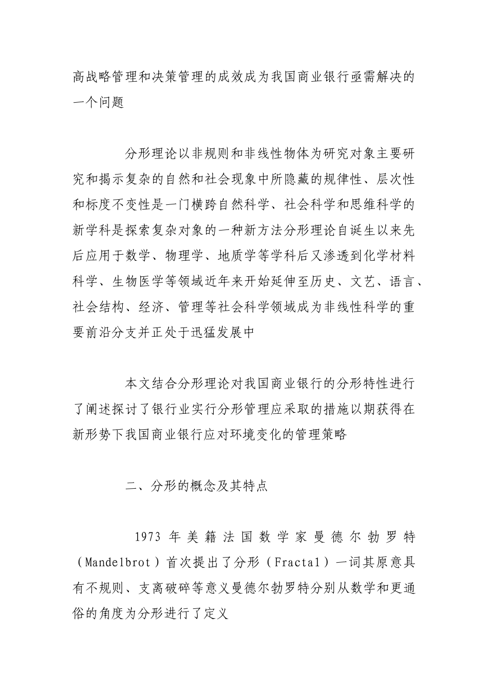 基于分形理论的我国商业银行管理策略研究_第2页