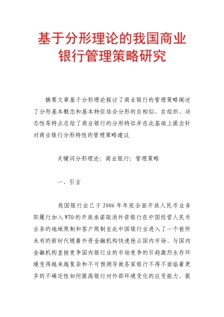 基于分形理论的我国商业银行管理策略研究
