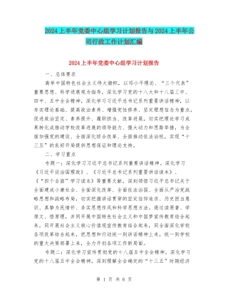 2024上半年党委中心组学习计划报告与2024上半年公司行政工作计划汇编