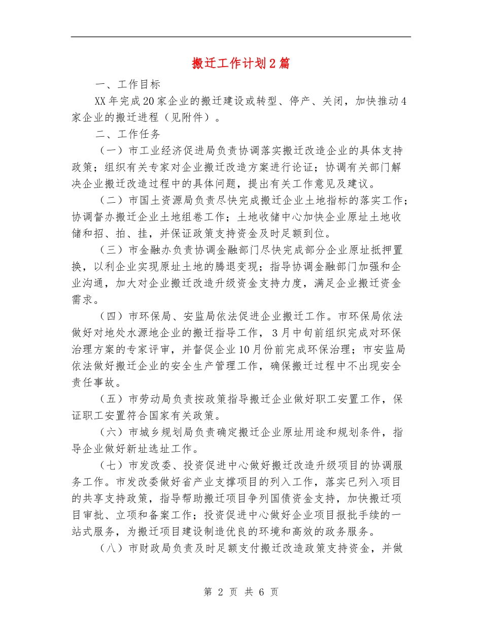搬迁工作计划2篇_第2页