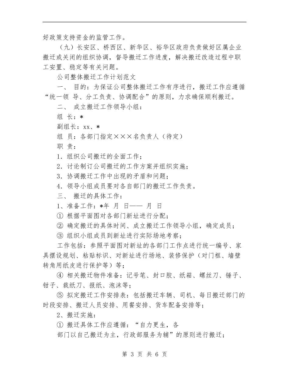 搬迁工作计划2篇_第3页