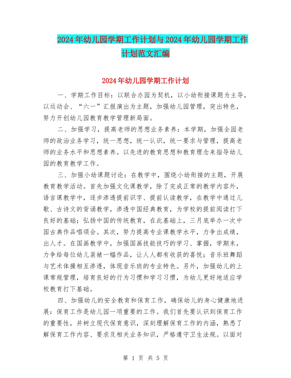 2017年幼儿园学期工作计划与2017年幼儿园学期工作计划范文汇编_第1页