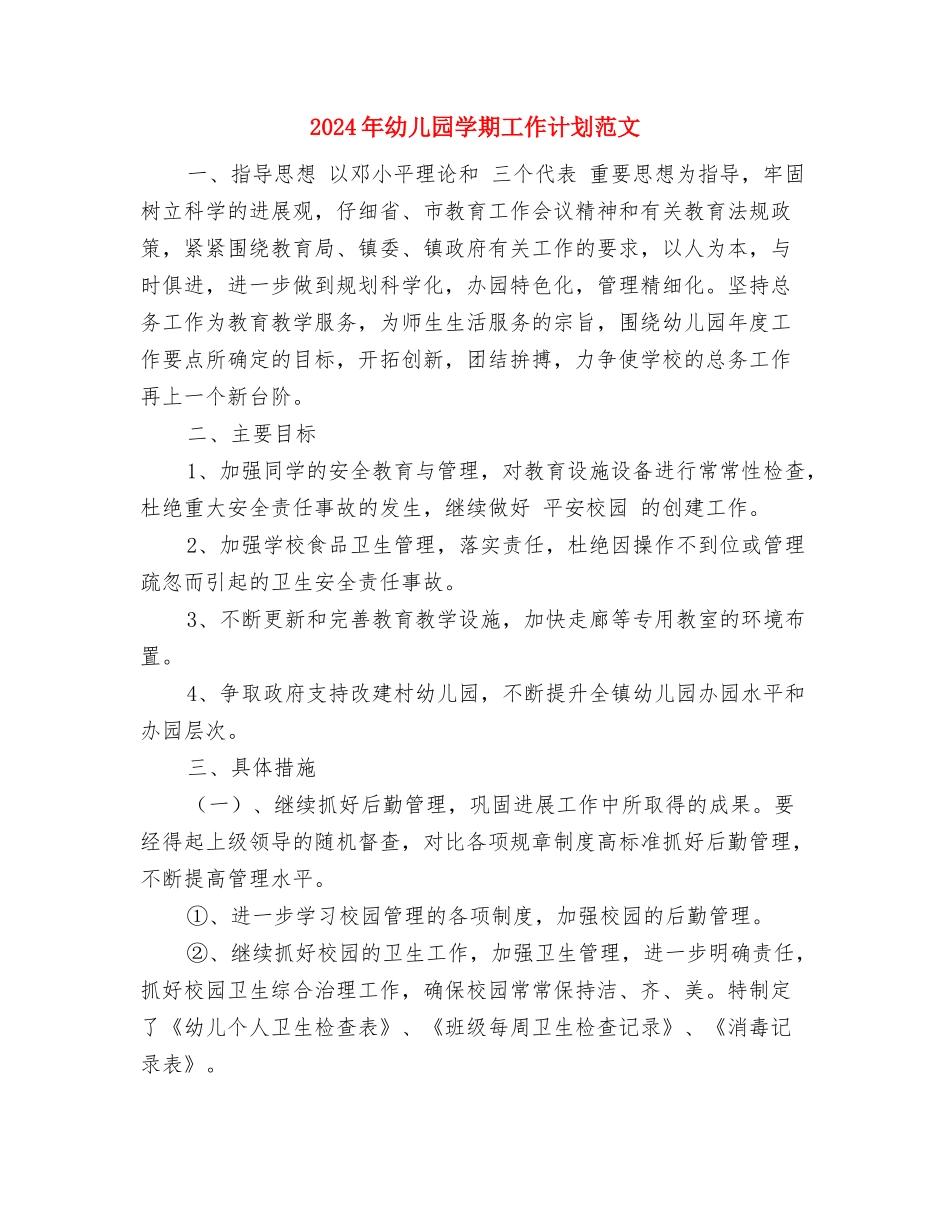2017年幼儿园学期工作计划与2017年幼儿园学期工作计划范文汇编_第3页
