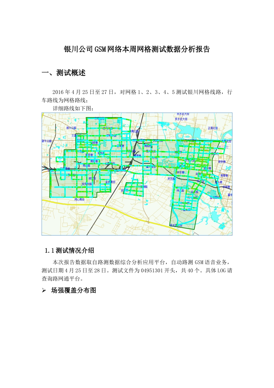宁夏银川市西区网络质量测试分析-GSM_第1页