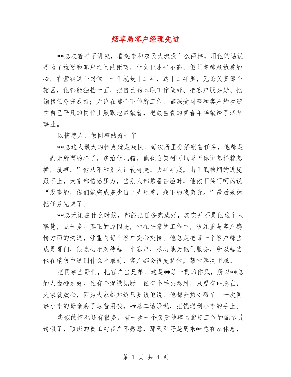 烟草局客户经理先进_第1页