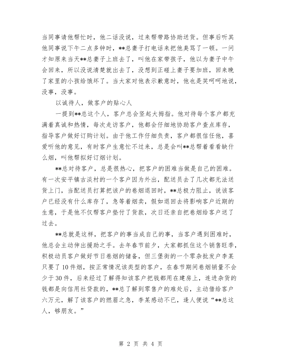 烟草局客户经理先进_第2页