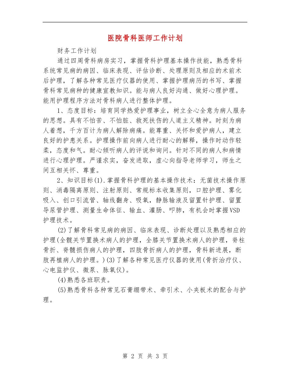 医院骨科医师工作计划_第2页