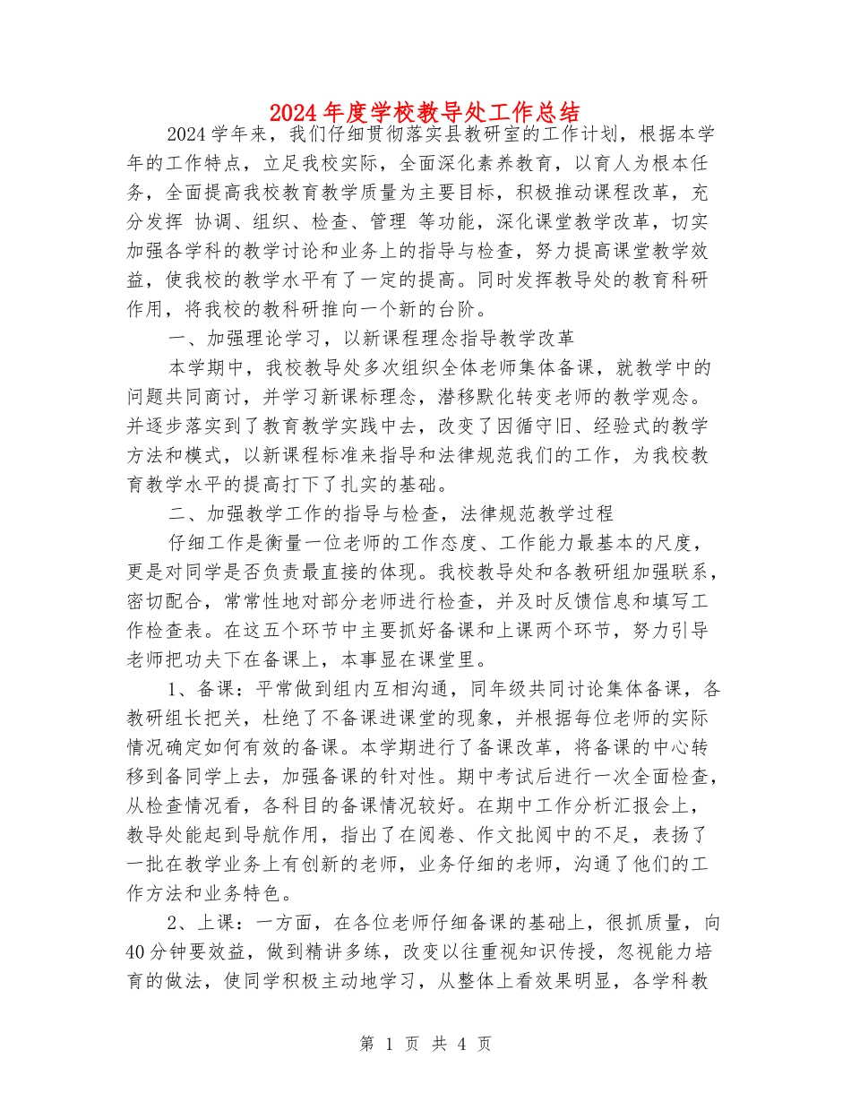 2024年度小学教导处工作总结_第1页