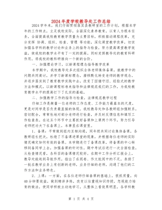 2024年度小学教导处工作总结