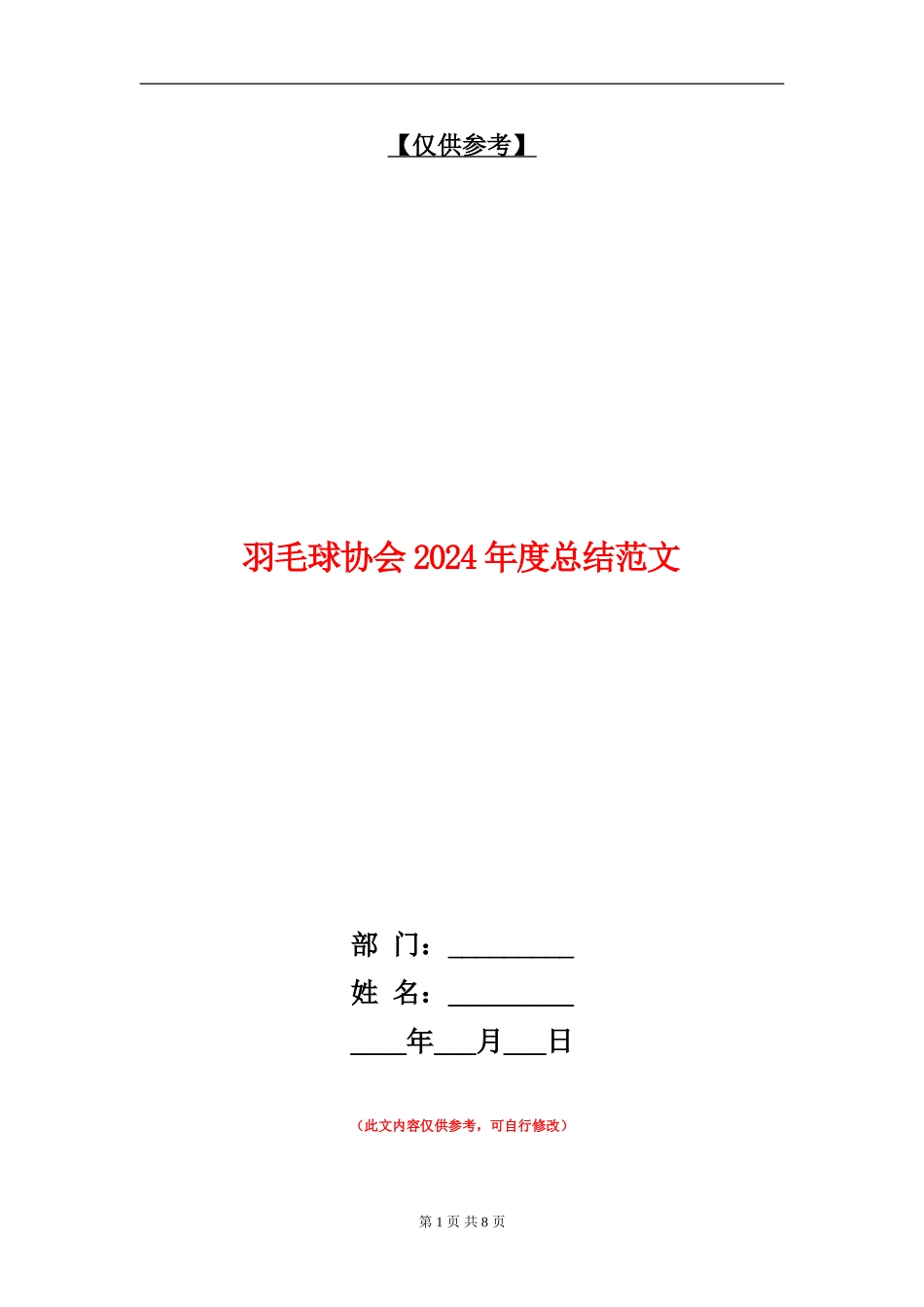 羽毛球协会2024年度总结范文_第1页