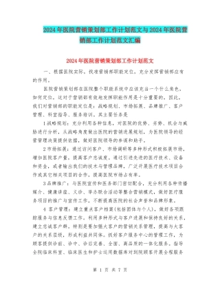 2024年医院营销策划部工作计划范文与2024年医院营销部工作计划范文汇编