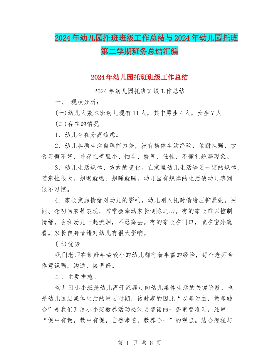 2024年幼儿园托班班级工作总结与2024年幼儿园托班第二学期班务总结汇编_第1页