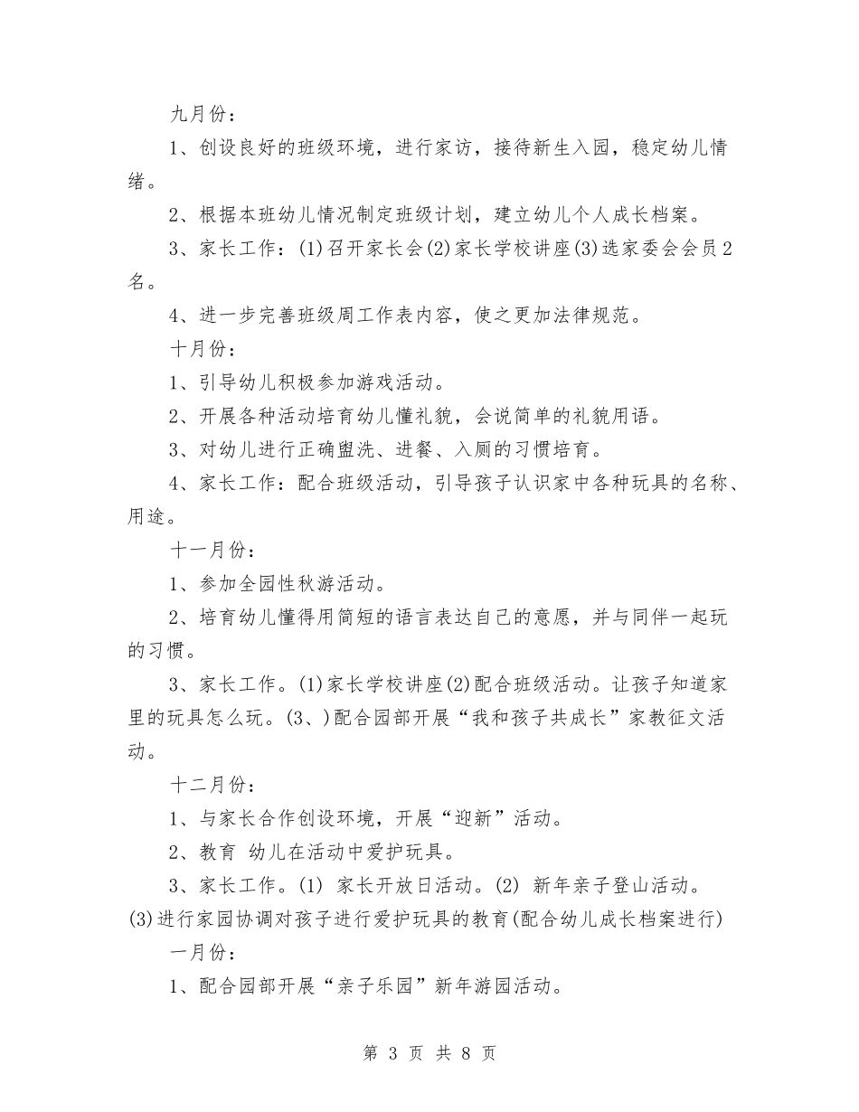 2024年幼儿园托班班级工作总结与2024年幼儿园托班第二学期班务总结汇编_第3页