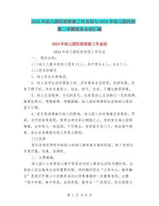 2024年幼儿园托班班级工作总结与2024年幼儿园托班第二学期班务总结汇编