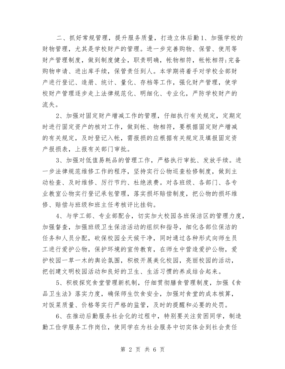 2024行政下半年工作计划1与2024行政下半年工作计划样例汇编_第2页