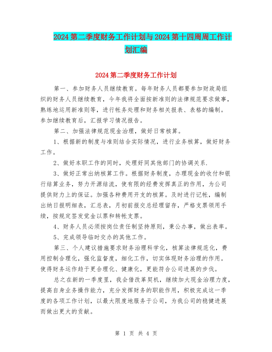2024第二季度财务工作计划与2024第十四周周工作计划汇编_第1页