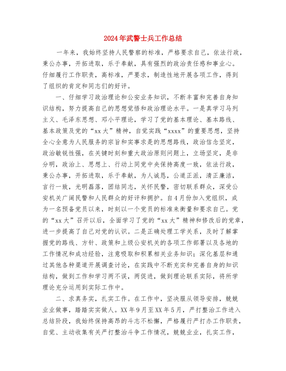 2024年武装押运员个人总结范文与2024年武警士兵工作总结汇编_第3页