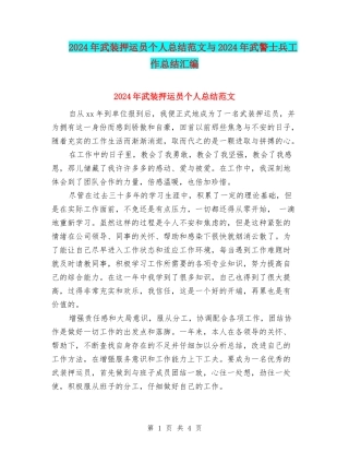 2024年武装押运员个人总结范文与2024年武警士兵工作总结汇编