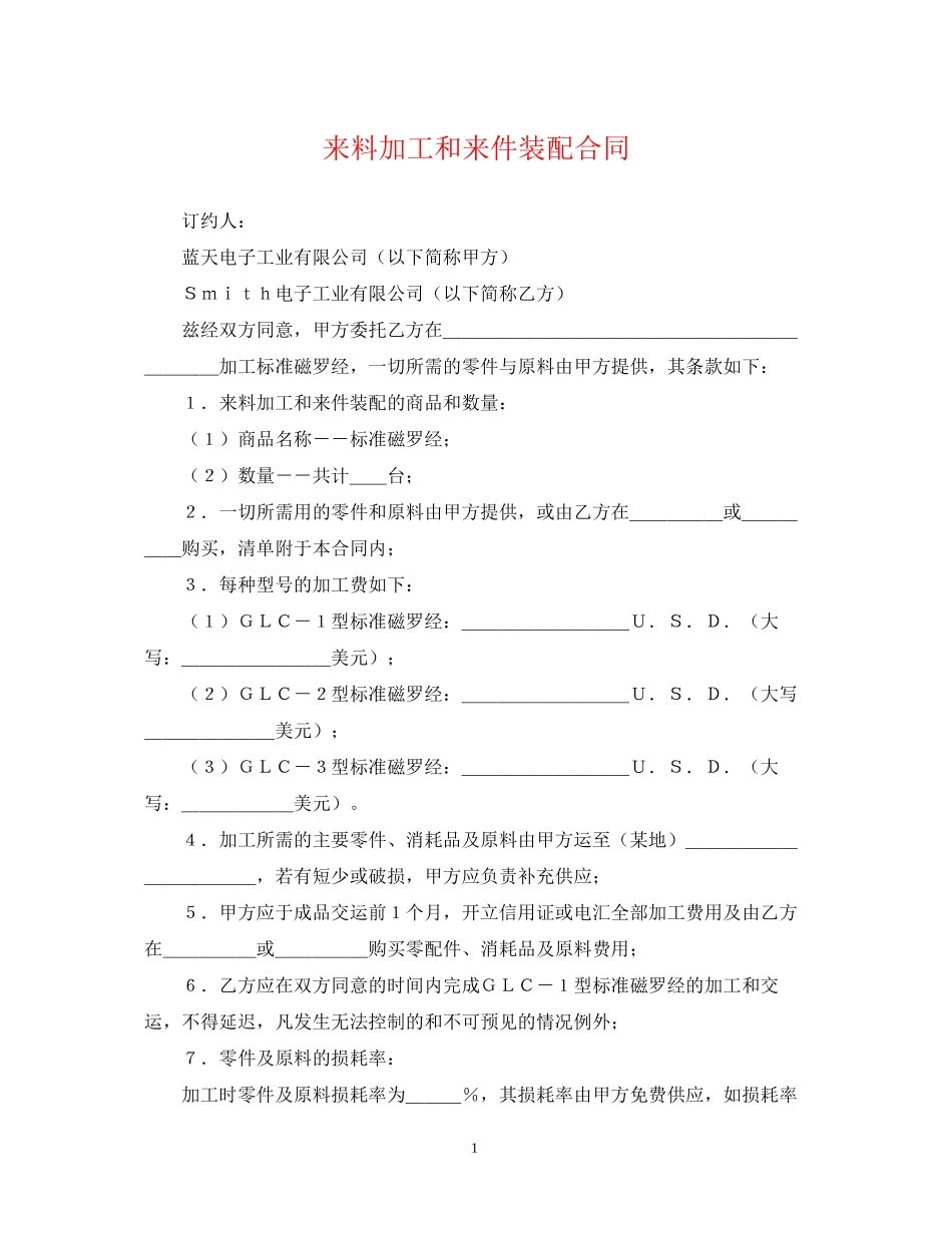 来料加工和来件装配合同_第1页