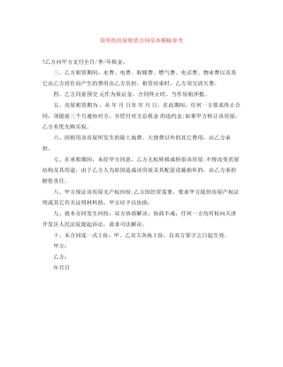 简单的房屋租赁合同范本模板参考