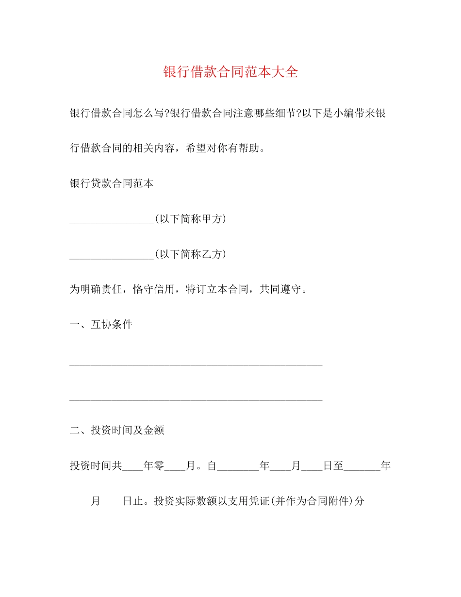 银行借款合同范本大全2_第1页