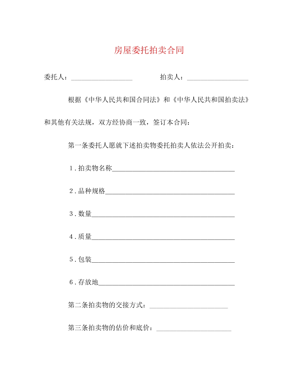 房屋委托拍卖合同_第1页