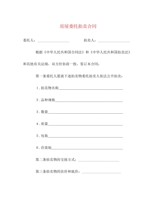 房屋委托拍卖合同