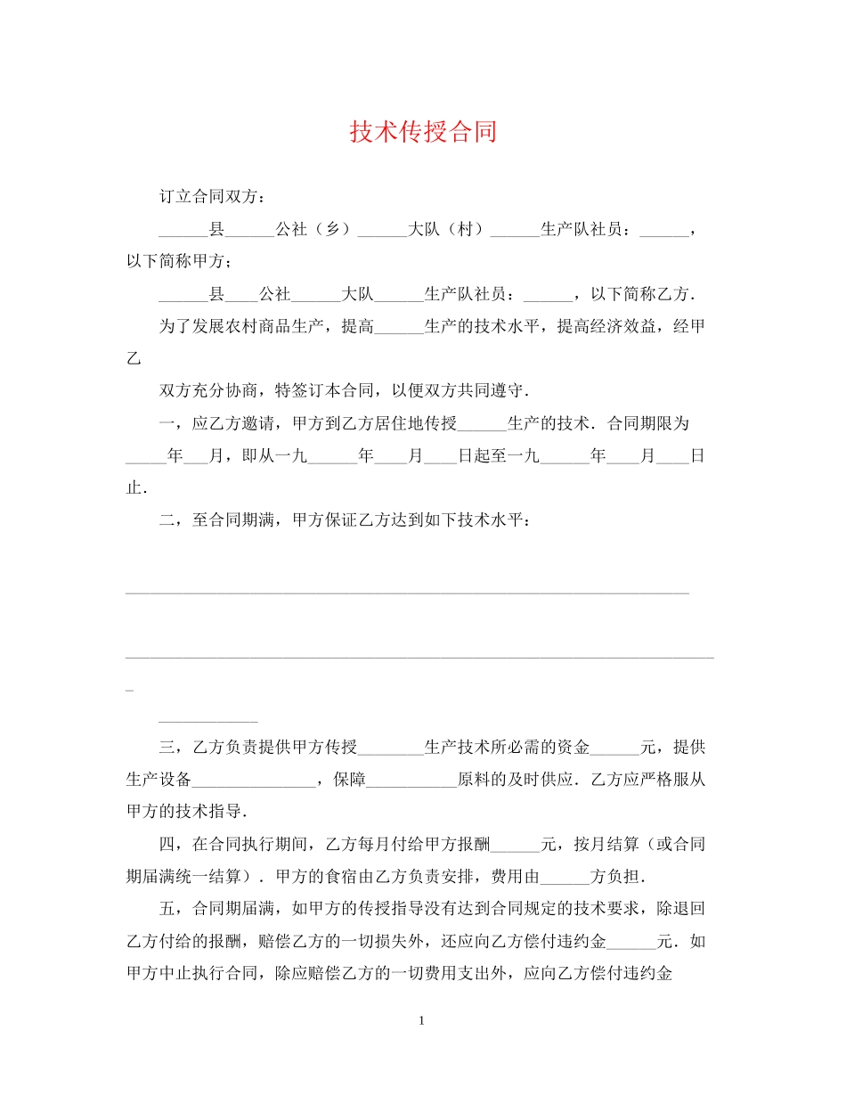 技术传授合同_第1页