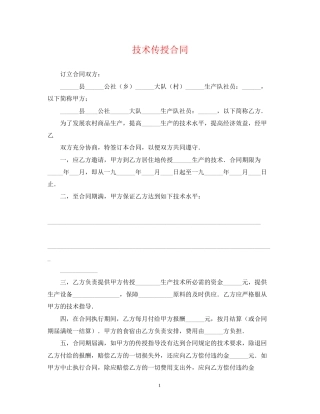 技术传授合同