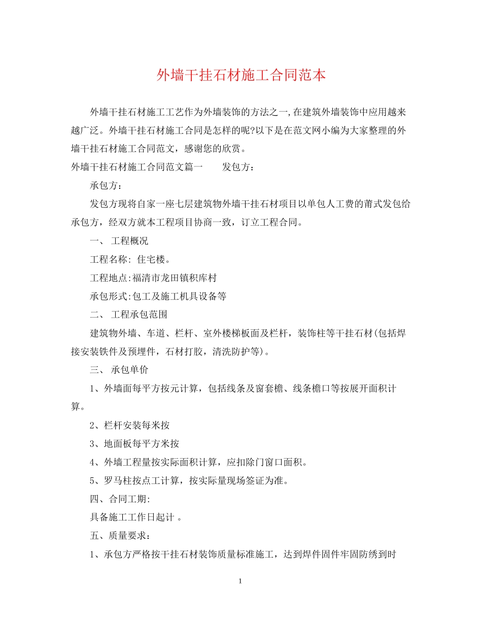 外墙干挂石材施工合同范本_第1页