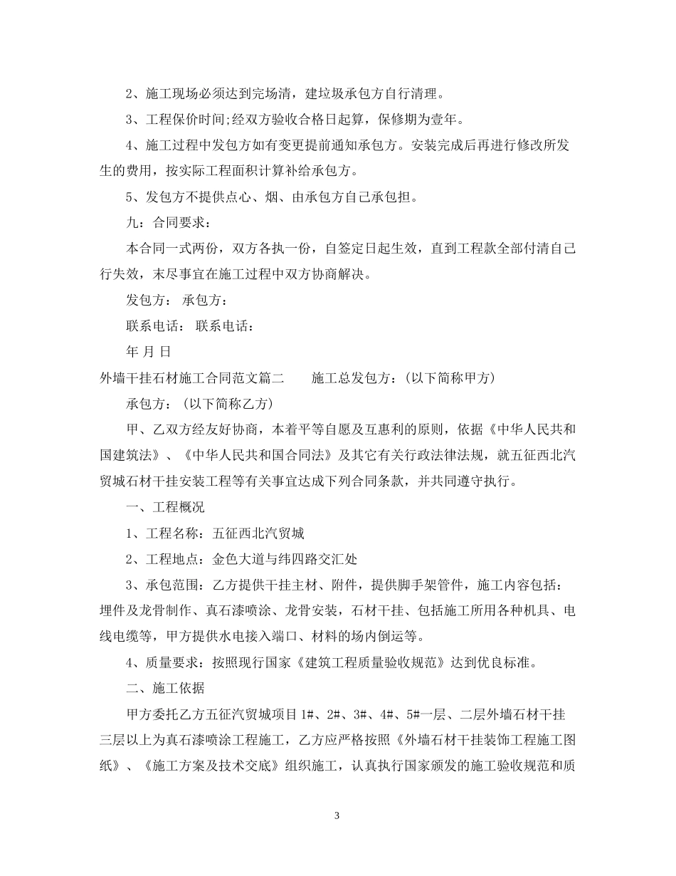 外墙干挂石材施工合同范本_第3页