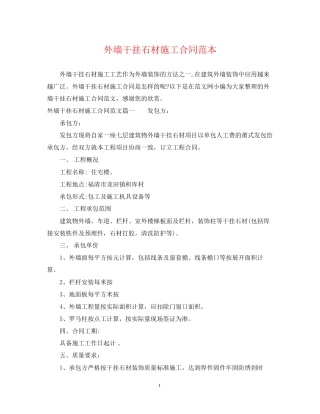 外墙干挂石材施工合同范本