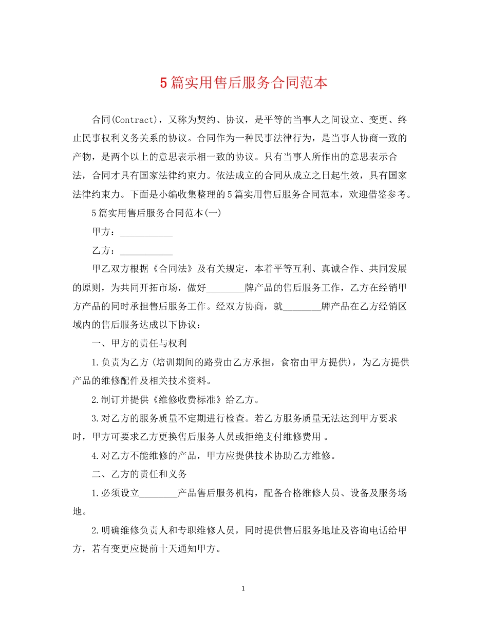 5篇实用售后服务合同范本_第1页