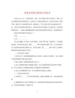 5篇实用售后服务合同范本
