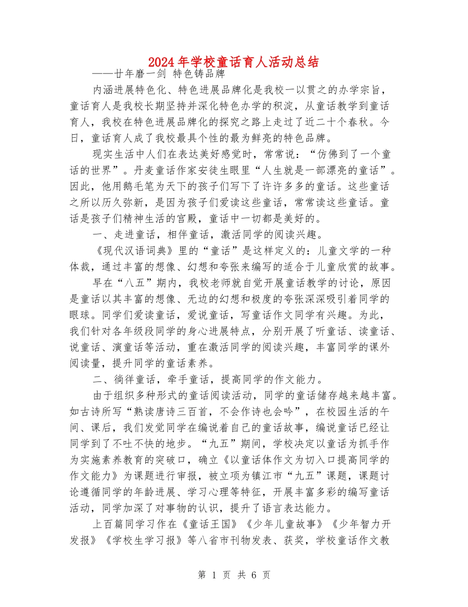 2024年小学童话育人活动总结_第1页