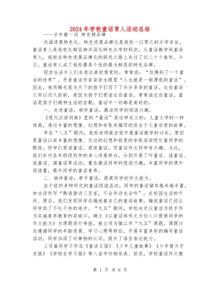 2024年小学童话育人活动总结