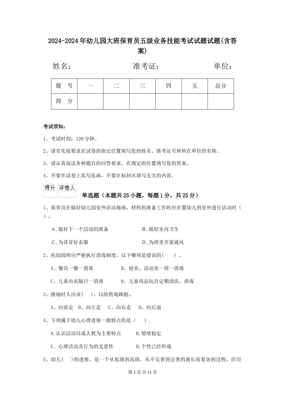 2024-2024年幼儿园大班保育员五级业务技能考试试题试题(含答案)_第1页