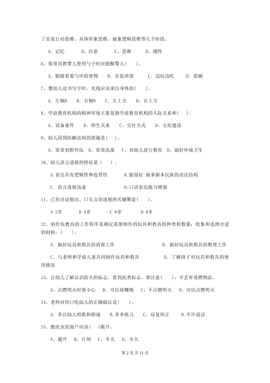 2024-2024年幼儿园大班保育员五级业务技能考试试题试题(含答案)_第2页