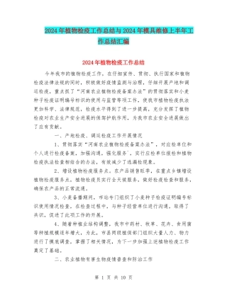 2024年植物检疫工作总结与2024年模具维修上半年工作总结汇编