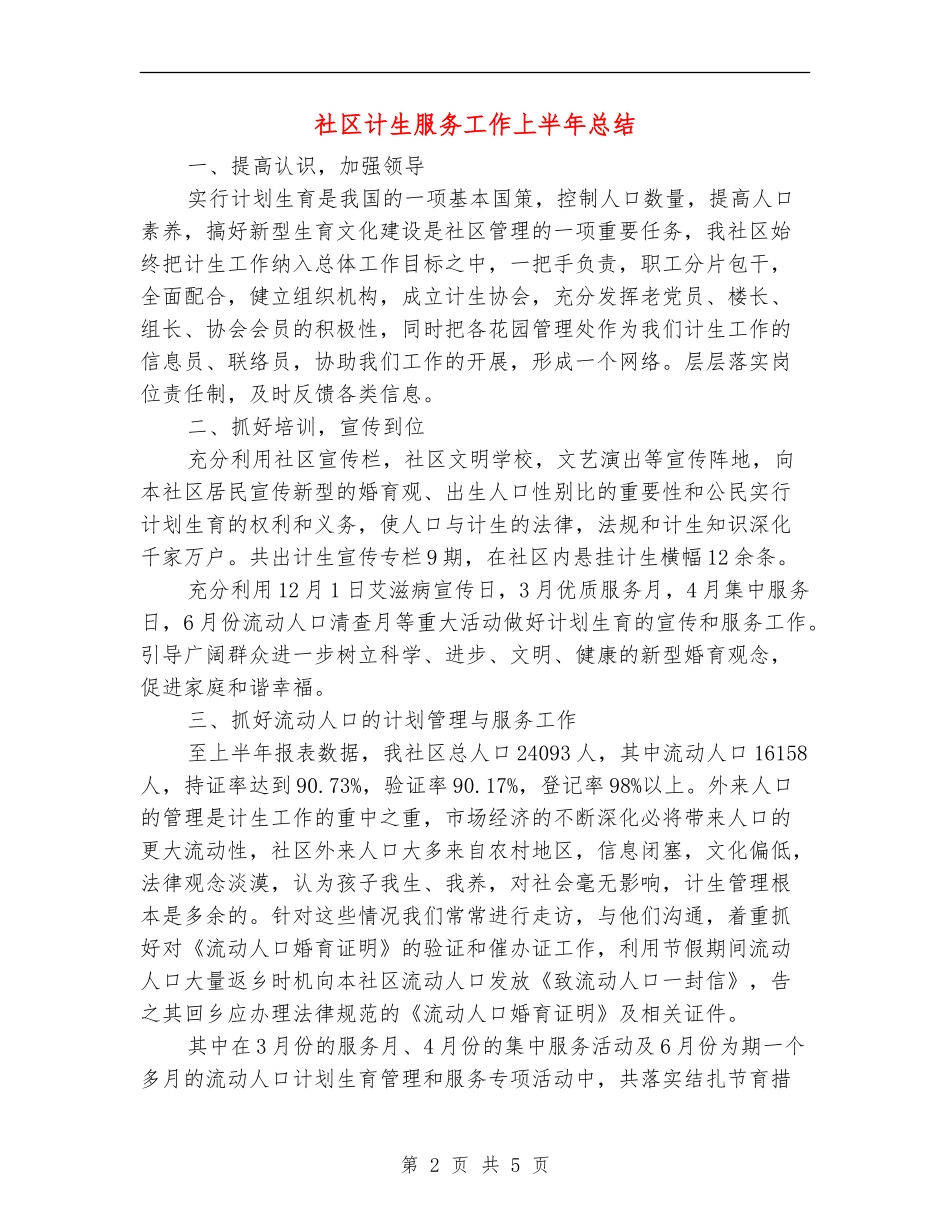 社区计生服务工作上半年总结_第2页