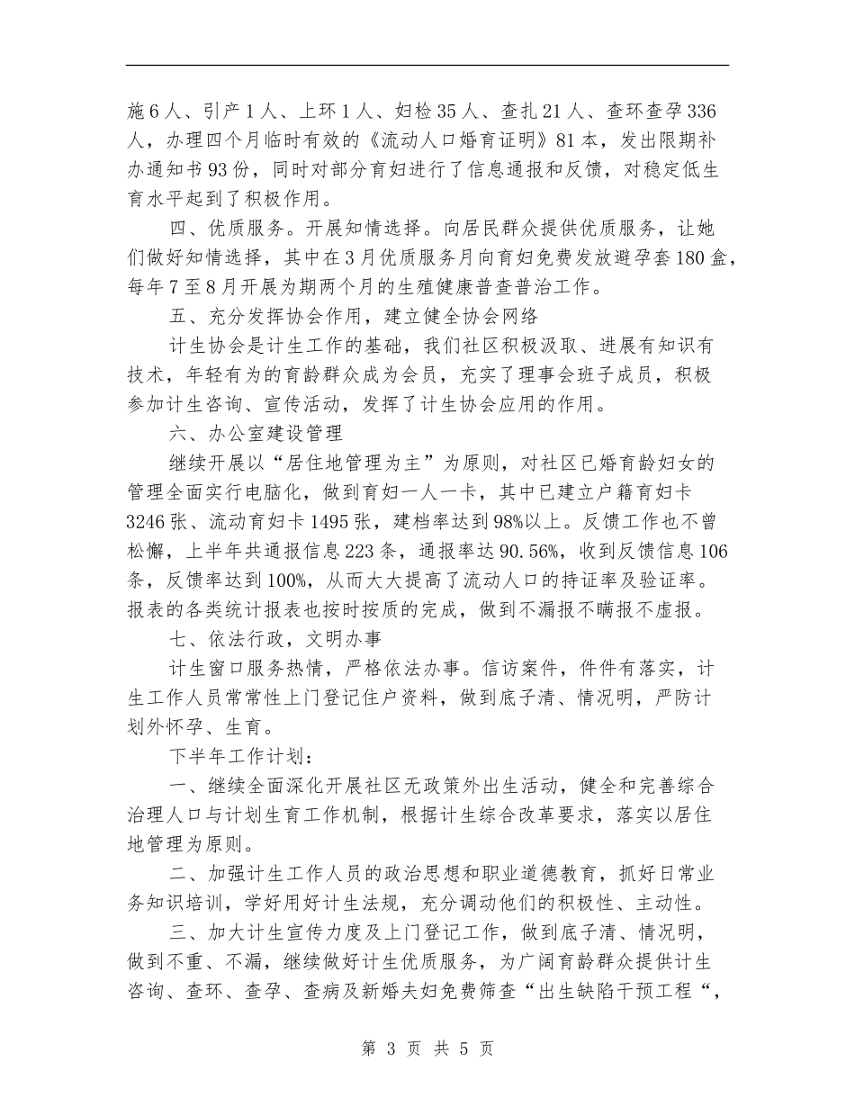 社区计生服务工作上半年总结_第3页