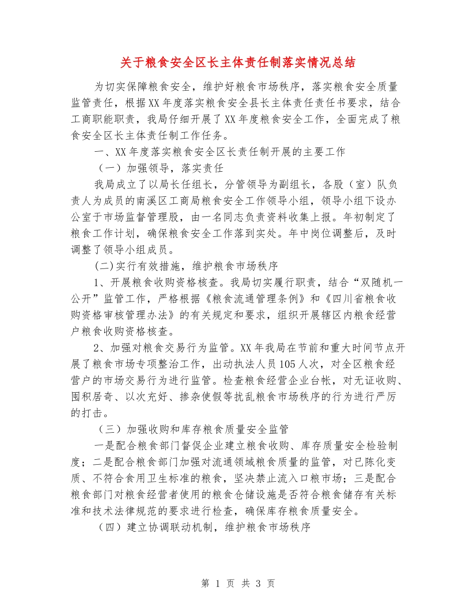 关于粮食安全区长主体责任制落实情况总结_第1页