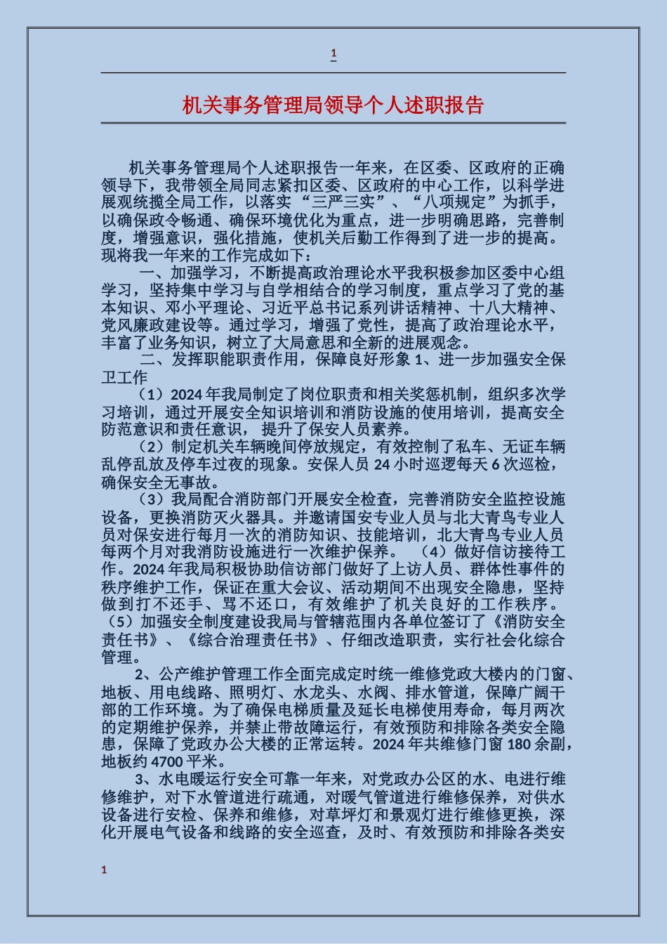 机关事务管理局领导个人述职报告_第1页