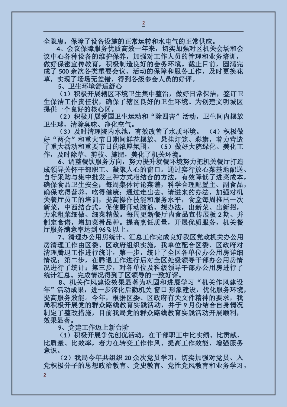 机关事务管理局领导个人述职报告_第2页