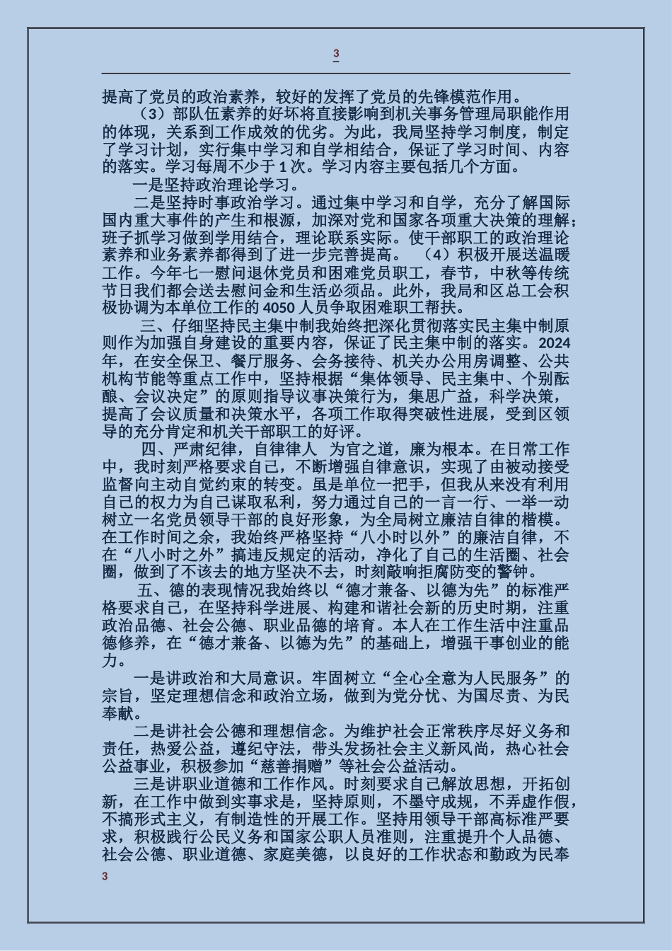 机关事务管理局领导个人述职报告_第3页