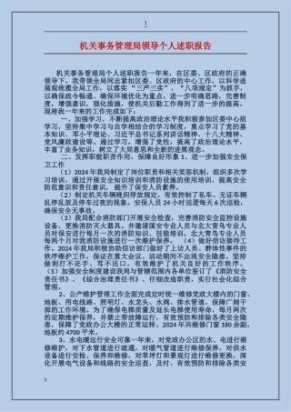 机关事务管理局领导个人述职报告