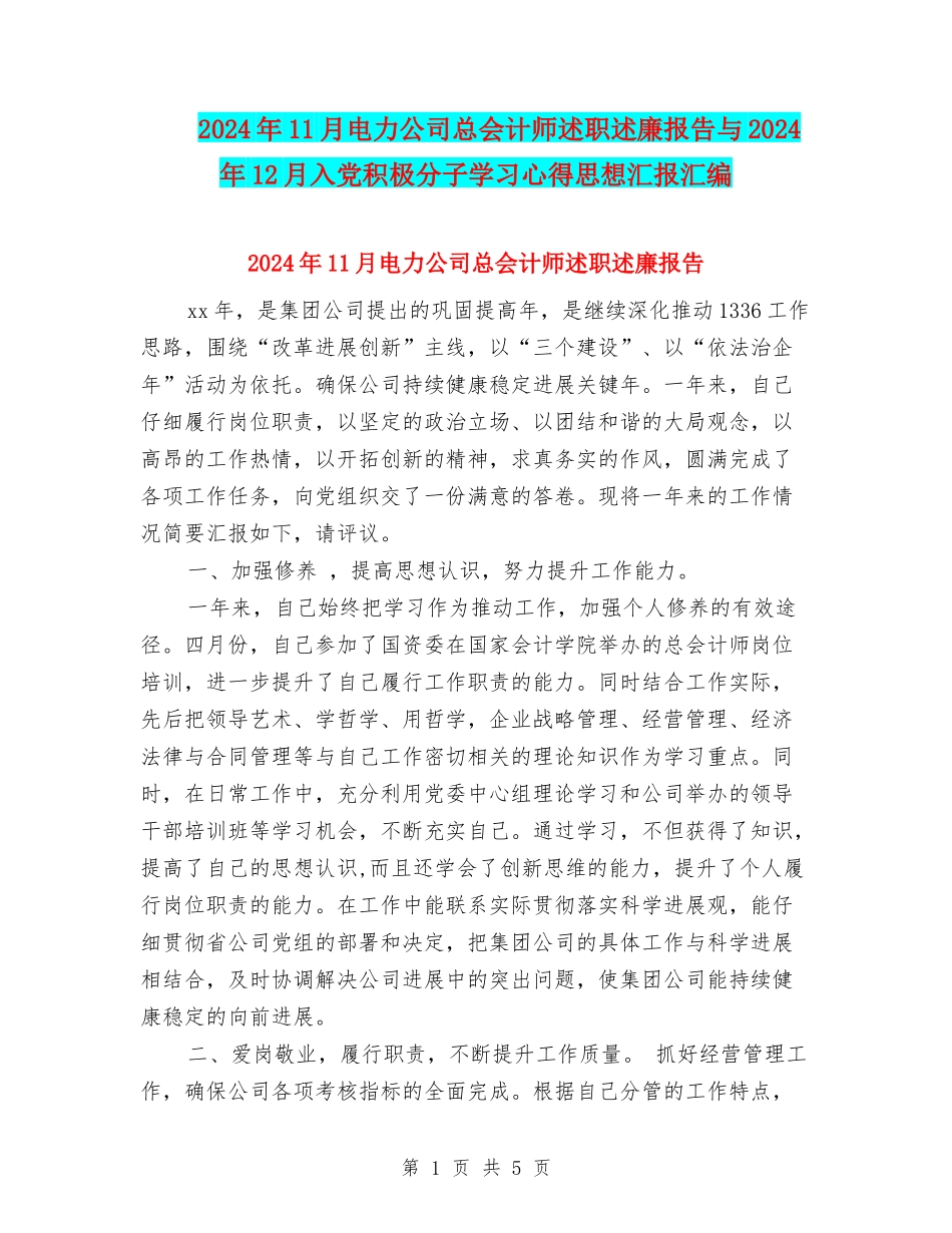 2024年11月电力公司总会计师述职述廉报告与2024年12月入党积极分子学习心得思想汇报汇编_第1页
