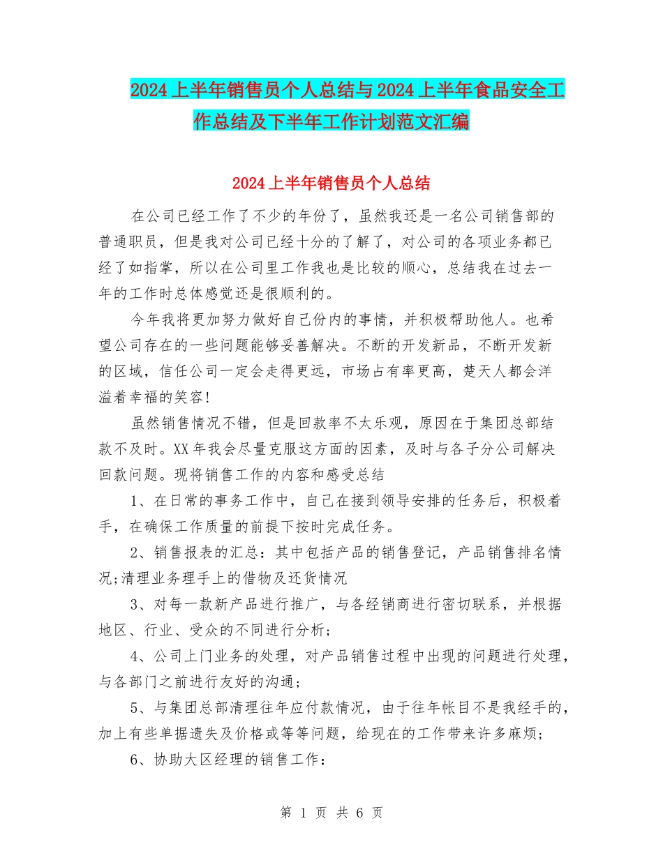 2024上半年销售员个人总结与2024上半年食品安全工作总结及下半年工作计划范文汇编_第1页