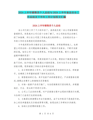 2024上半年销售员个人总结与2024上半年食品安全工作总结及下半年工作计划范文汇编